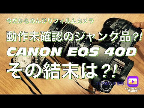 №280 CANON EOS 40Dの結末は⁈ - YouTube