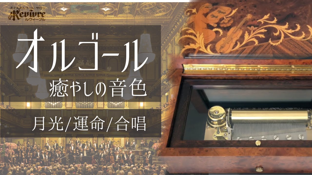 月光/運命/合唱】スイス・リュージュ社製3曲72弁オルゴール/Beethoven