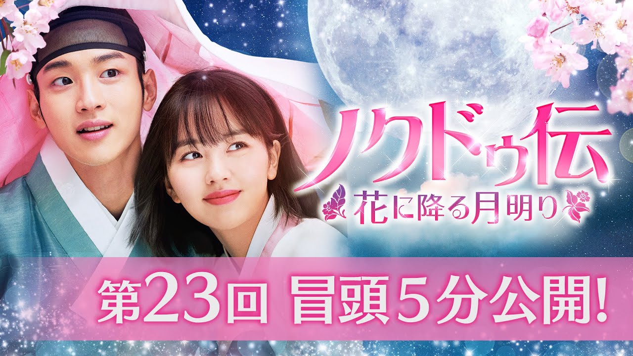 ノクドゥ伝～花に降る月明り～」第23回 冒頭5分映像公開！ - YouTube