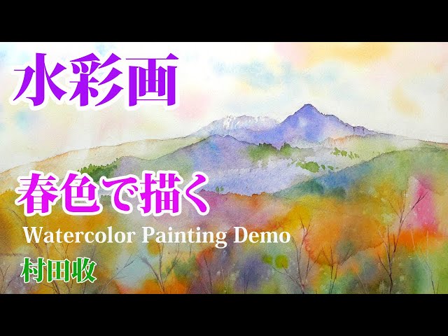 水彩画・春色・Wet in Wet を多用した風景画の描き方・村田收