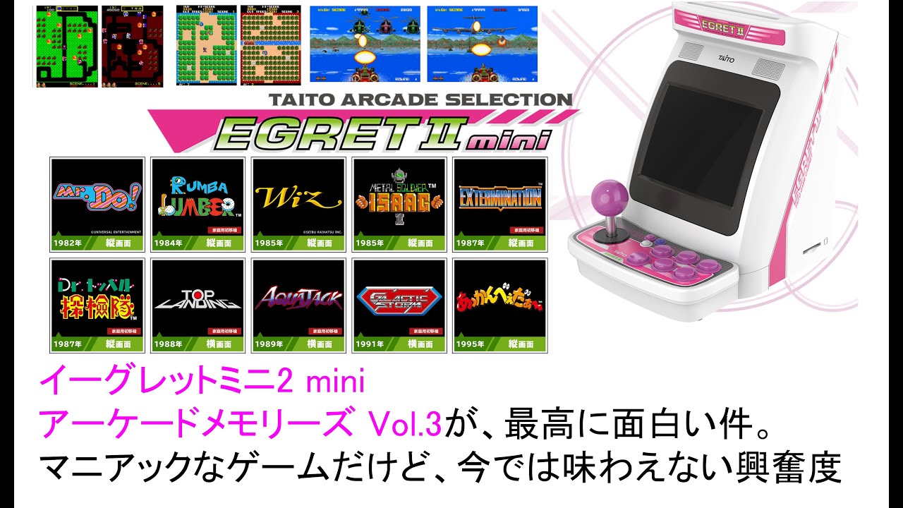 イーグレットミニ2 mini アーケードメモリーズ Vol.3が、最高に面白い
