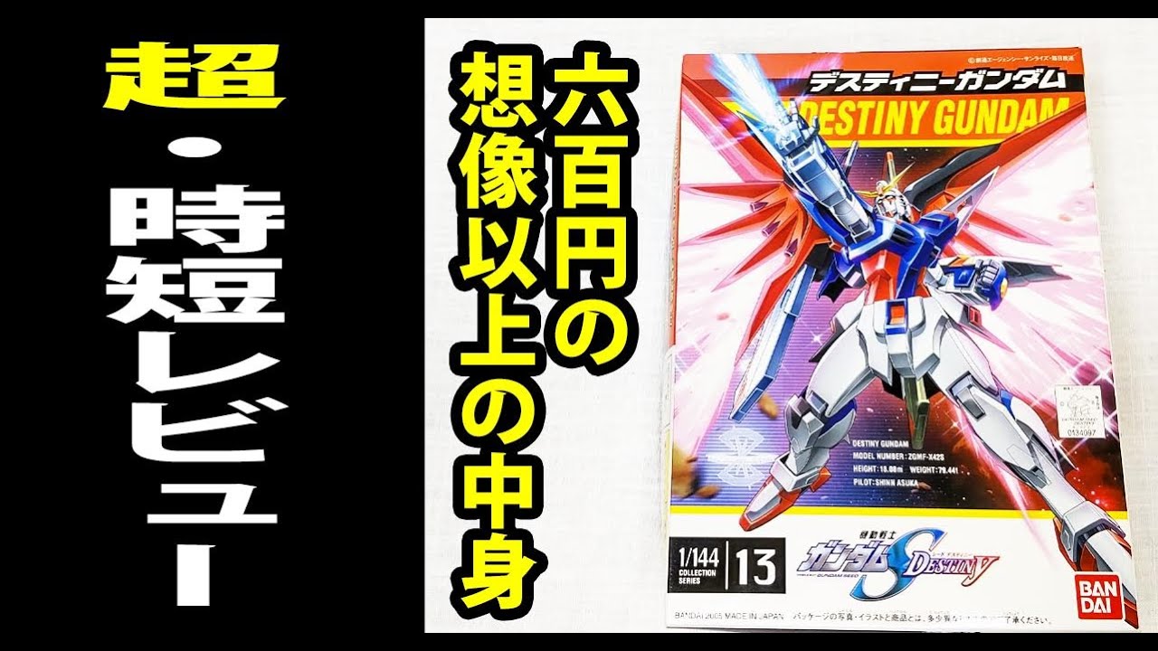 超・時短レビュー】600円のディスティニーガンダムの出来が想像以上