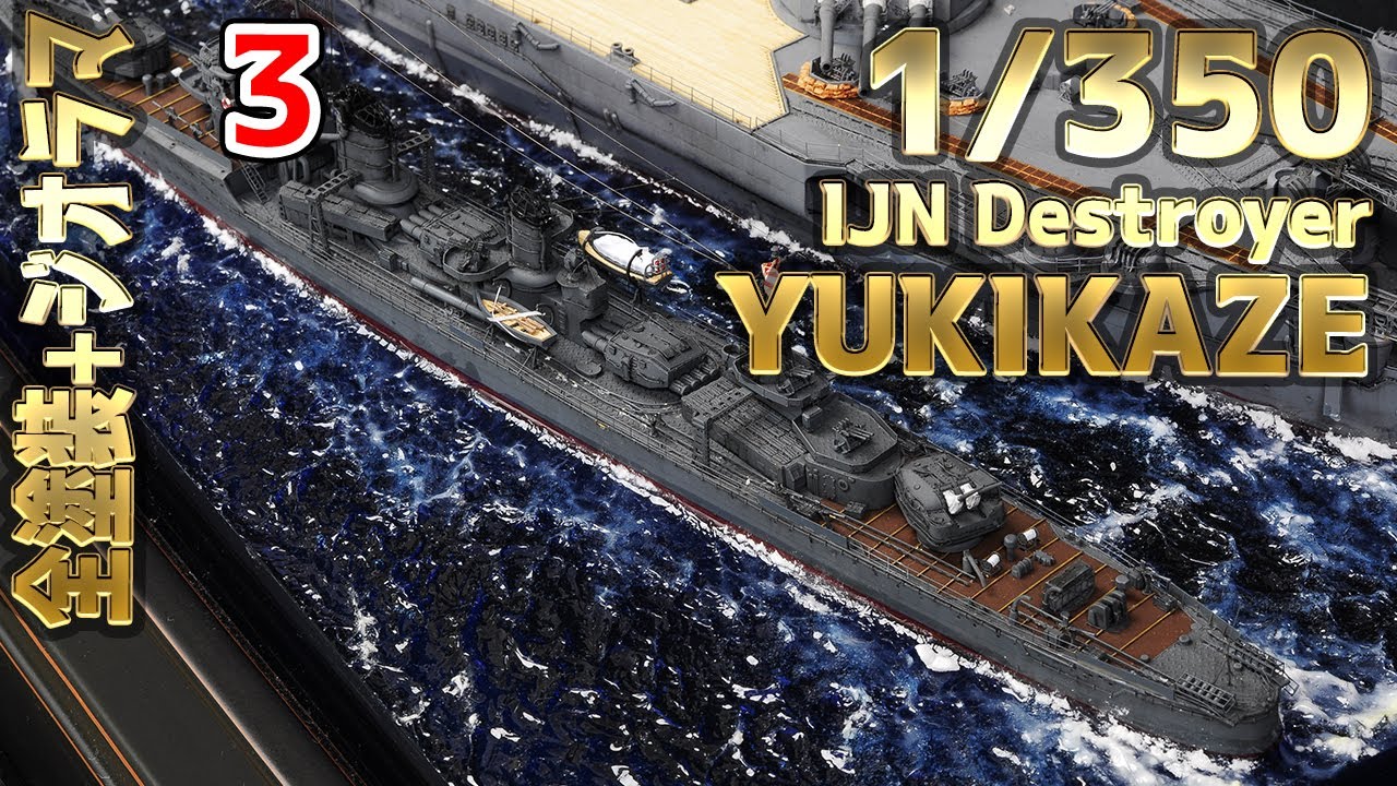 How to make] 大日本帝国海軍 駆逐艦雪風 海ジオラマ製作 3 - 1/350
