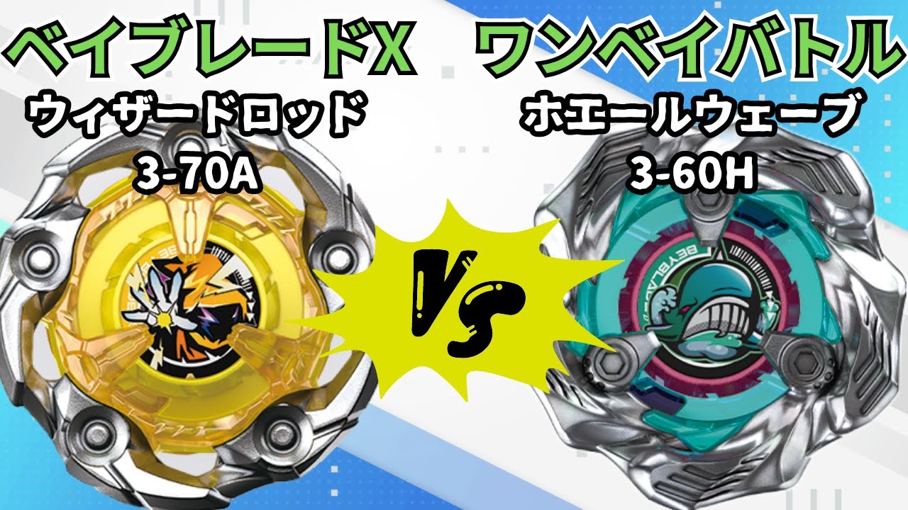 BEYBLADE X】ウィザードロッド3-70Avsホエールウェーブ3-60H