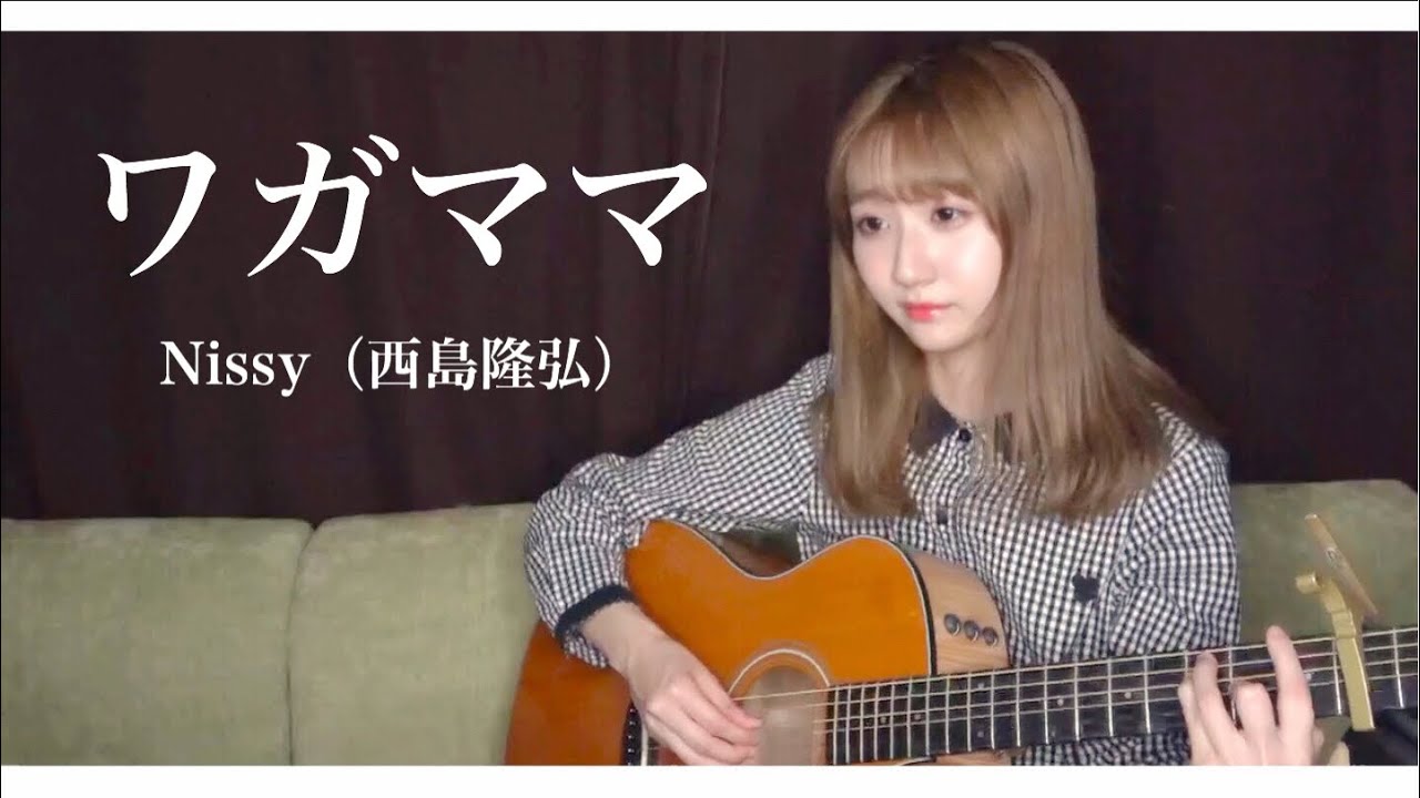 女性が歌う】ワガママ / Nissy（西島隆弘） - YouTube