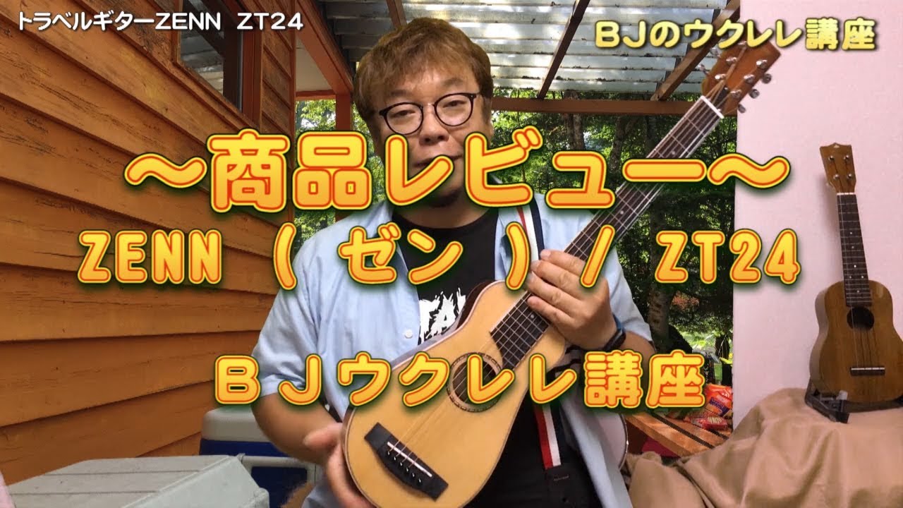 商品レビュー～ ZENN ( ゼン ) / ZT24 ／ BJのウクレレ講座 No.161