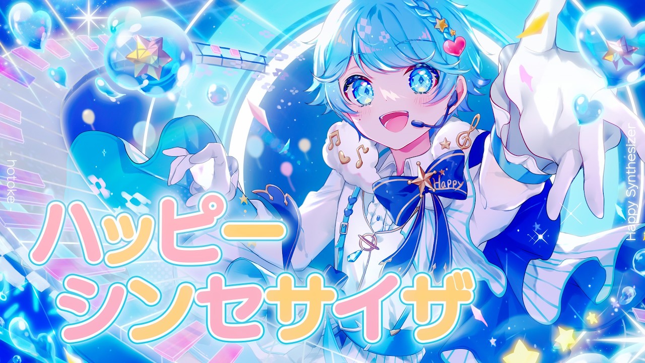 活動復帰！】ハッピーシンセサイザ / EasyPop 様【ゆるふわショタボ
