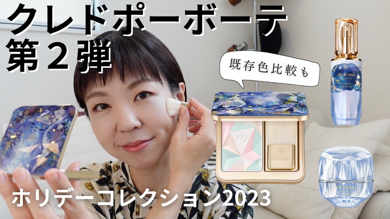 クレドポーボーテ2023】争奪戦間違えなし！ホリデーコレクション第二弾