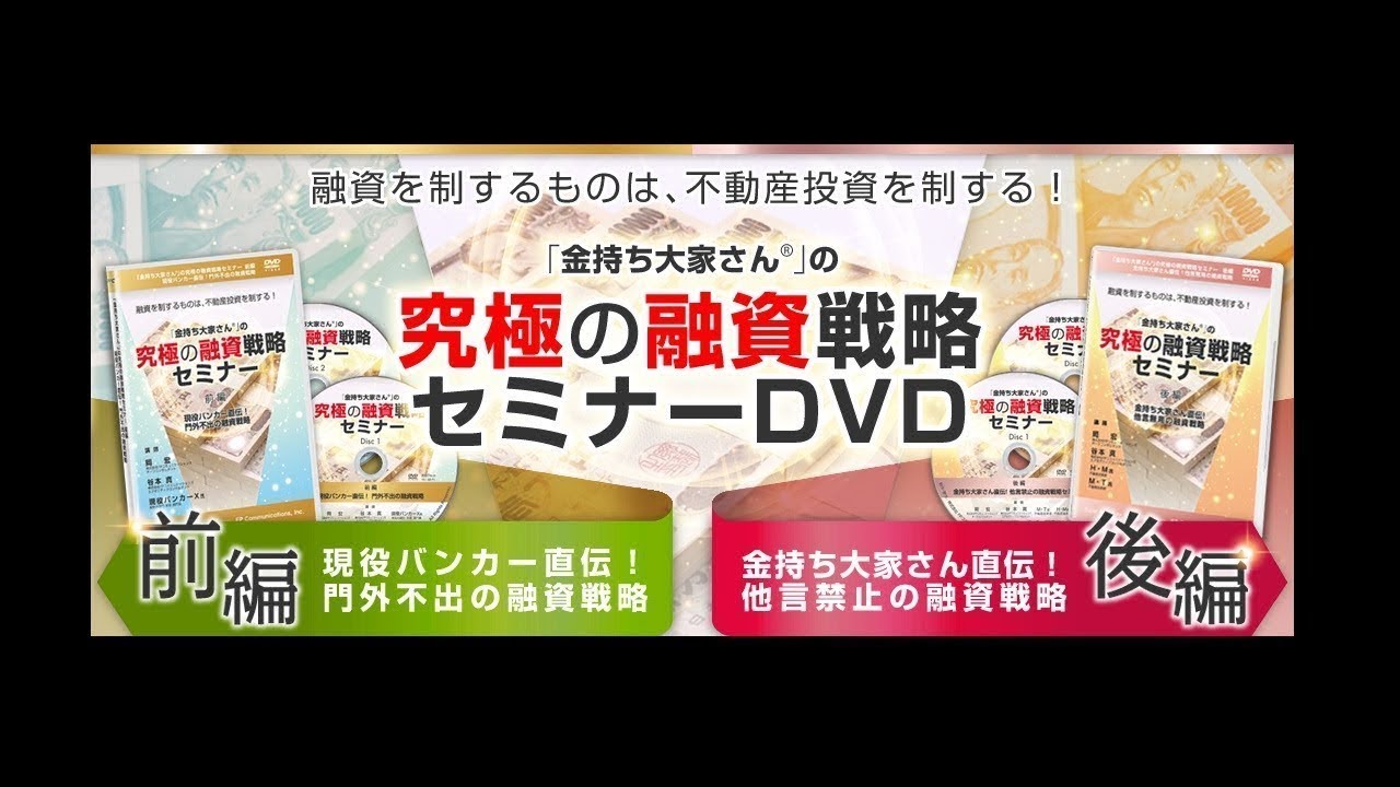 究極の融資戦略セミナーDVD｜浦田健の金持ち大家さんになる