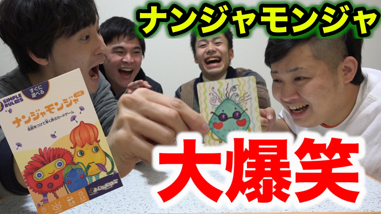 大流行】ナンジャモンジャゲームのシロがクソ面白かったwww - YouTube
