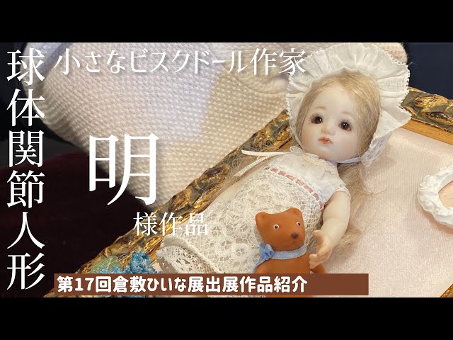 ビスクドール作家【明様】小さなお人形、ミニチュア◇第17回倉敷ひいな