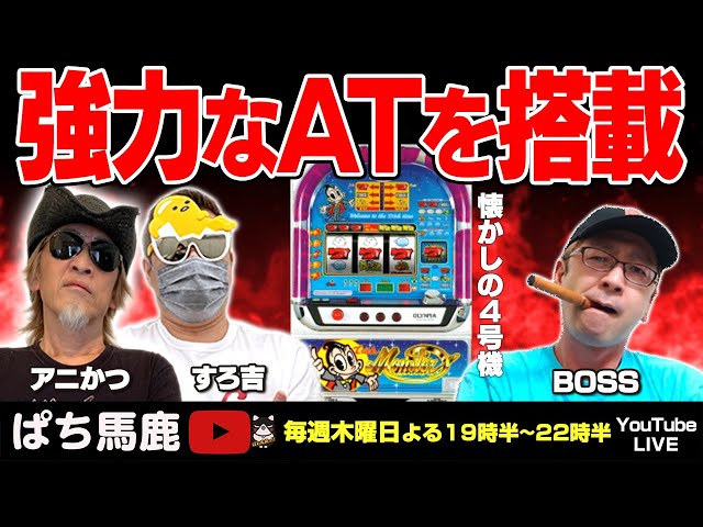 実機生配信】BOSSが打つ「トリックモンスター」懐かしの4号機レトロ