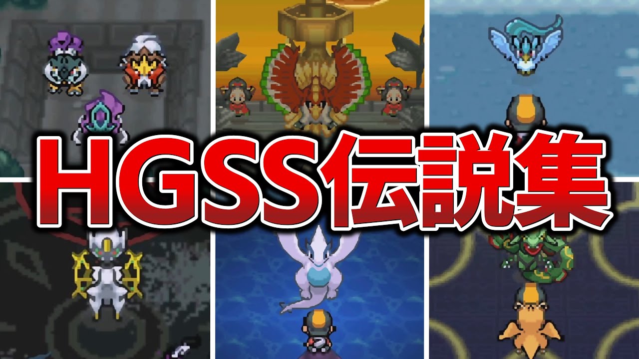 HGSS】全伝説・幻ポケモン登場シーン【ハートゴールド・ソウルシルバー