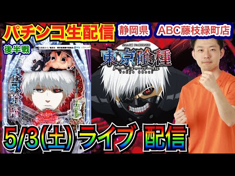 パチンコ生配信】 後半戦 e東京喰種で今日は絶対勝つ！ 初来店！静岡県