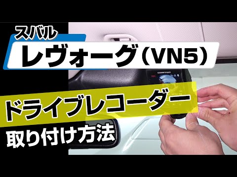 簡単!!】スバル レヴォーグ（VN5）ドライブレコーダー取り付け方法