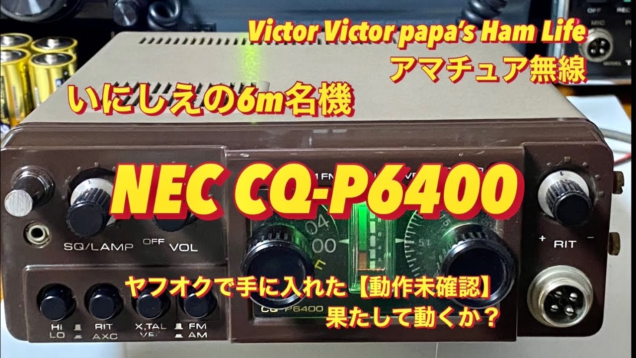 Amateur Radio] The classic NEC CQ-P6400! I got it on Yahoo