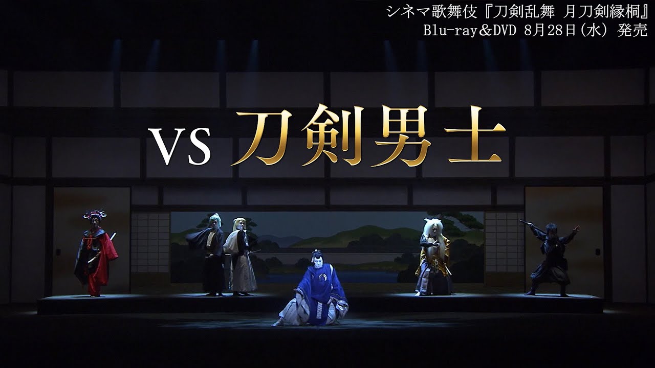 SHOCHIKU STORE | 松竹ストアシネマ歌舞伎 刀剣乱舞 月刀剣縁桐
