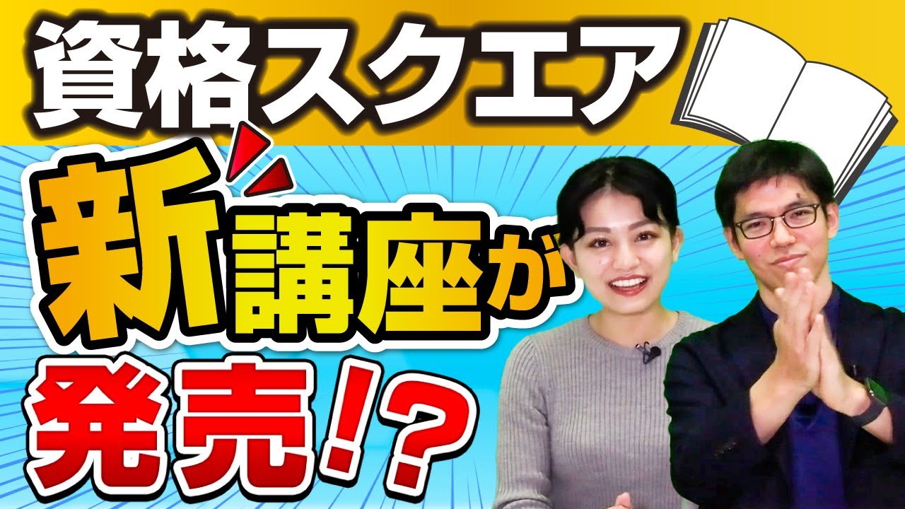 予備試験】8期 予備試験講座がリリース！【資格スクエア】 - YouTube