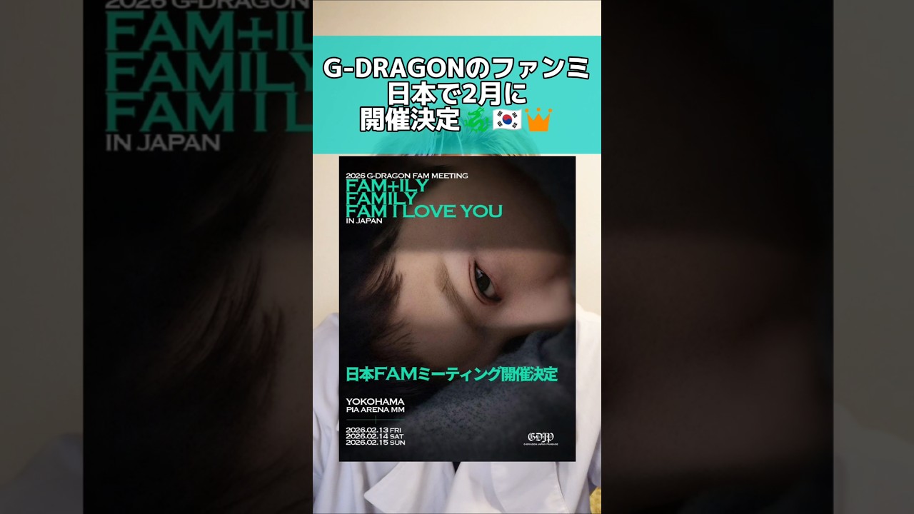 G-DRAGONファンミが日本で開催決定#gdragon #subscribe #shorts #power