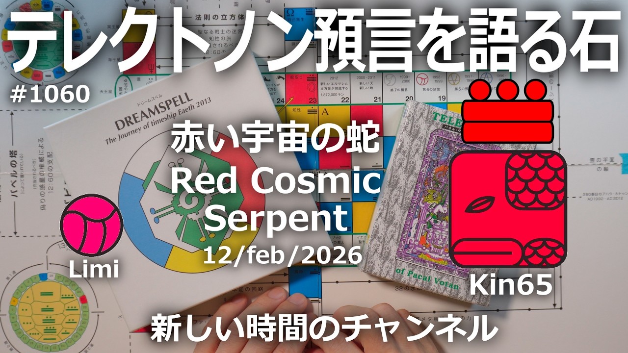 テレクトノン預言を語る石】1060・新しい時間のチャンネル・TELEKTONON