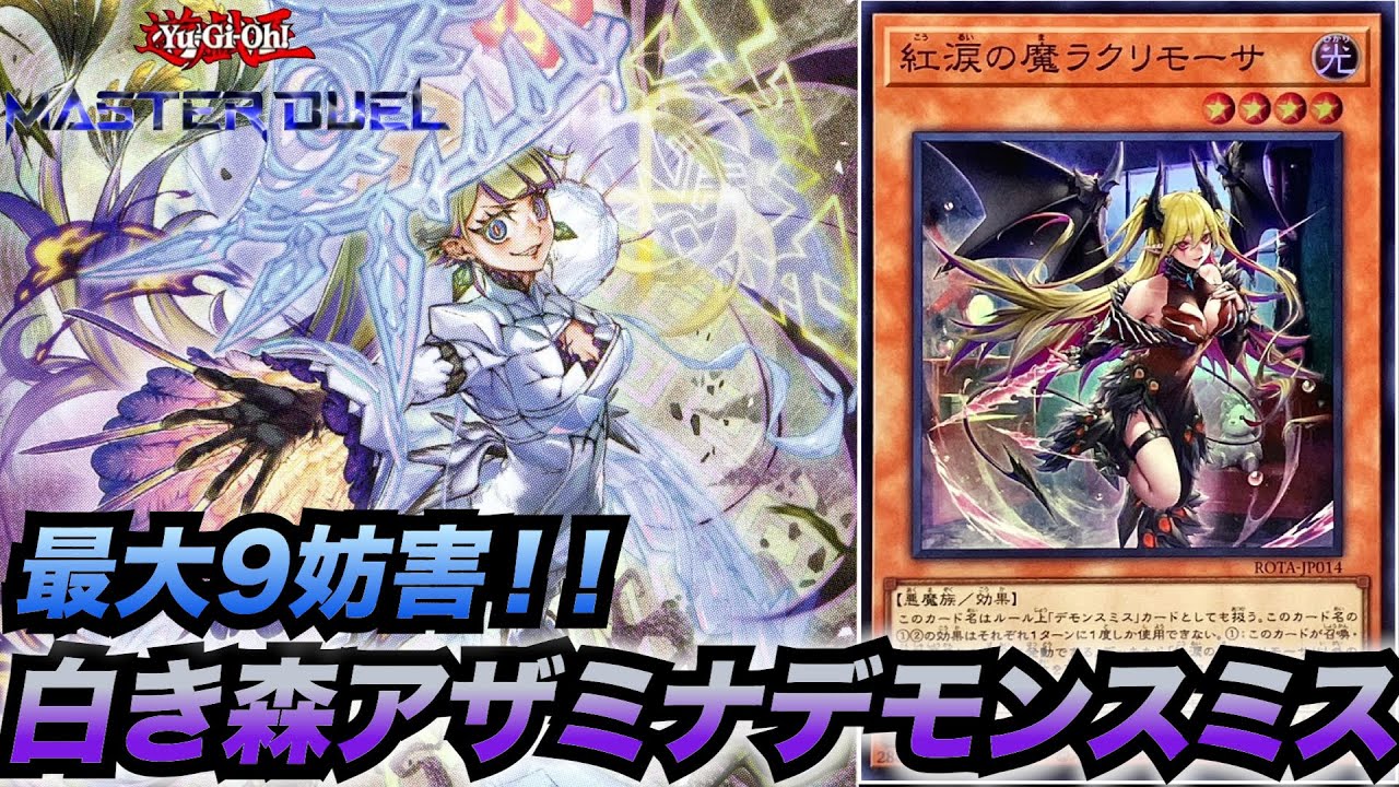 最大9妨害！】白き森アザミナデモンスミスデッキの3パターンの展開を