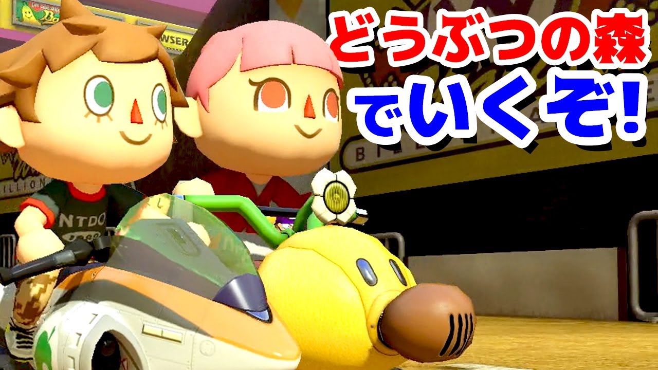 ゲーム遊び】どうぶつの森ふたりでいくオンラインレース マリオカート8