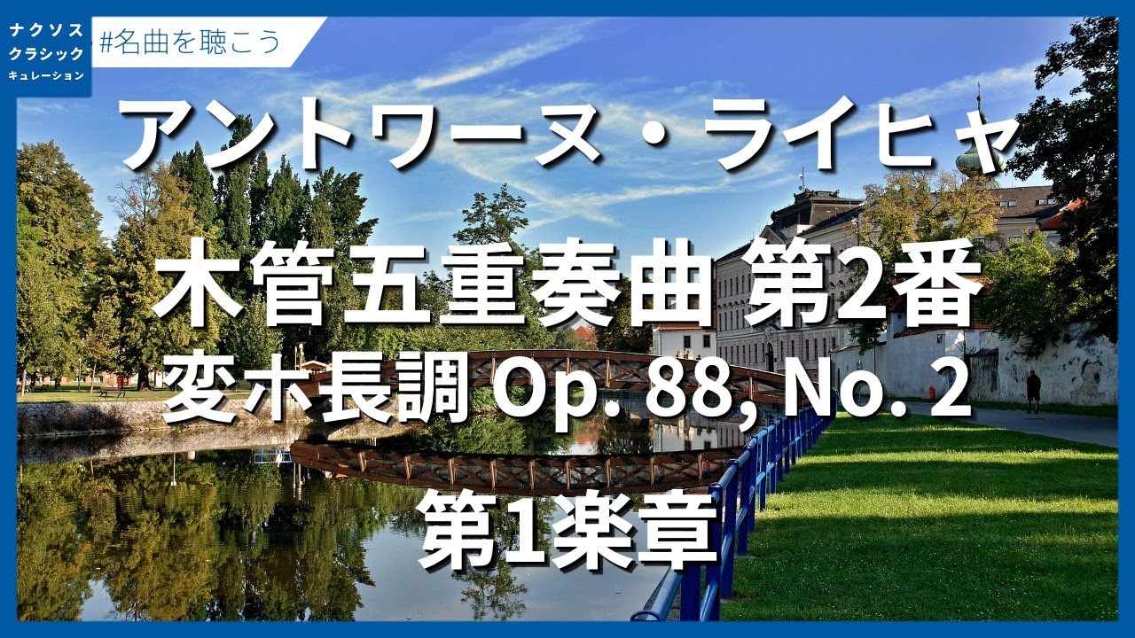 ライヒャ：木管五重奏曲 第2番 変ホ長調 Op. 88, No. 2 - 第1楽章