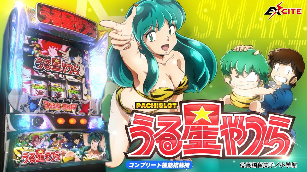 Lパチスロうる星やつら（スマスロ）パチスロ・設定判別・天井・ゾーン