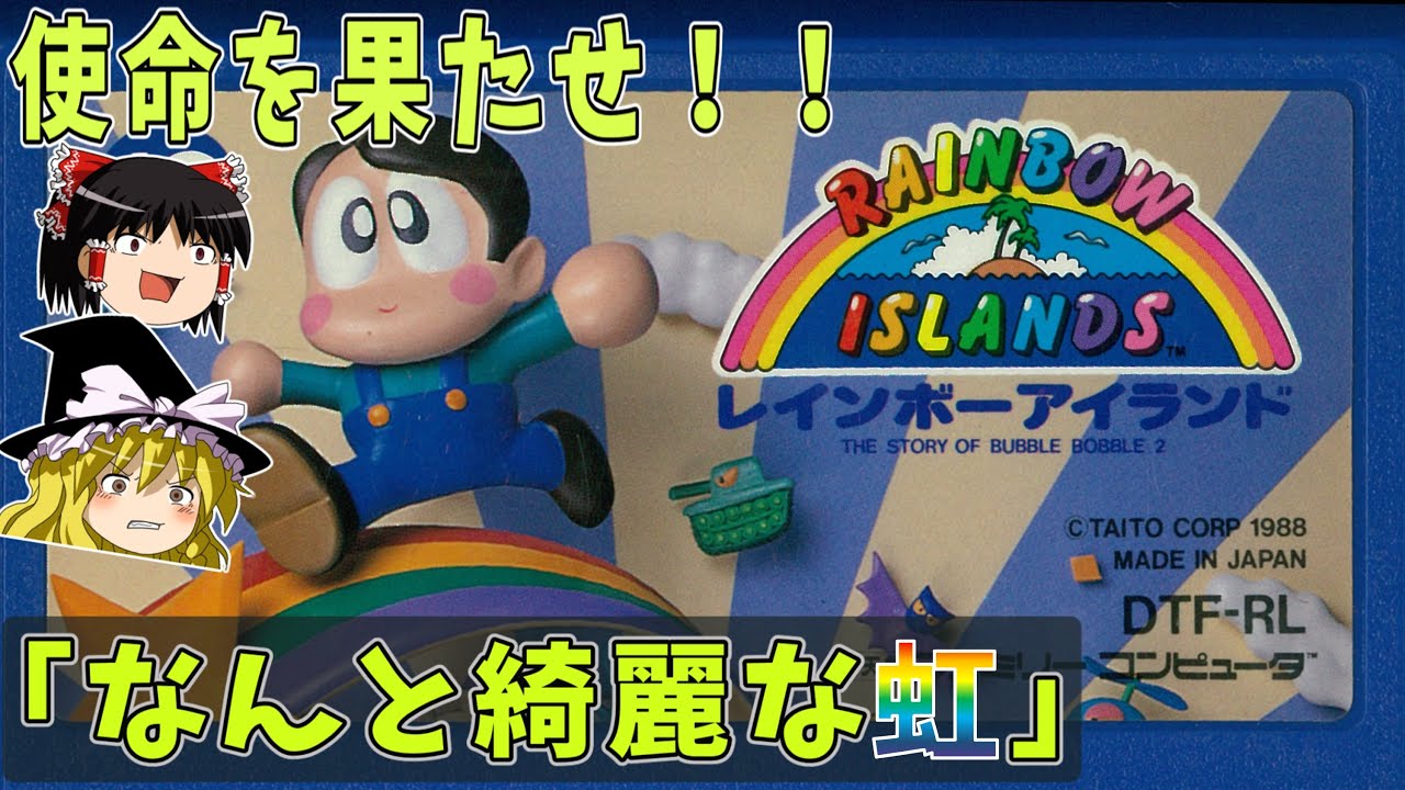 ゆっくり実況】ファミコン【レインボーアイランド】冷静で的確な判断力