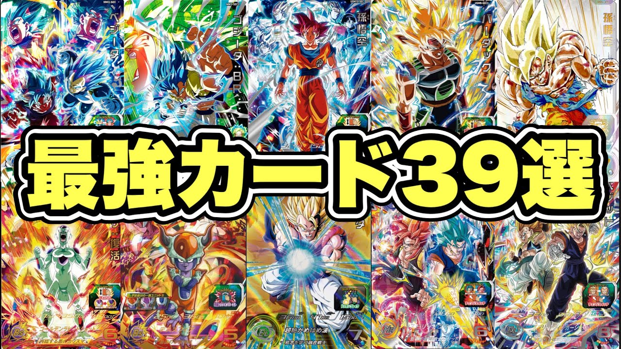 確保推奨枠】絶対に買って損しないSDBH最強のおすすめカードたち39選