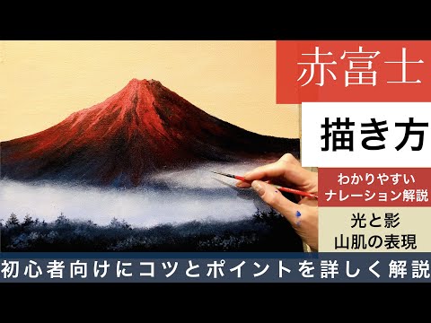 赤富士の描き方/アクリル絵の具/ナレーション解説付き/How to draw red
