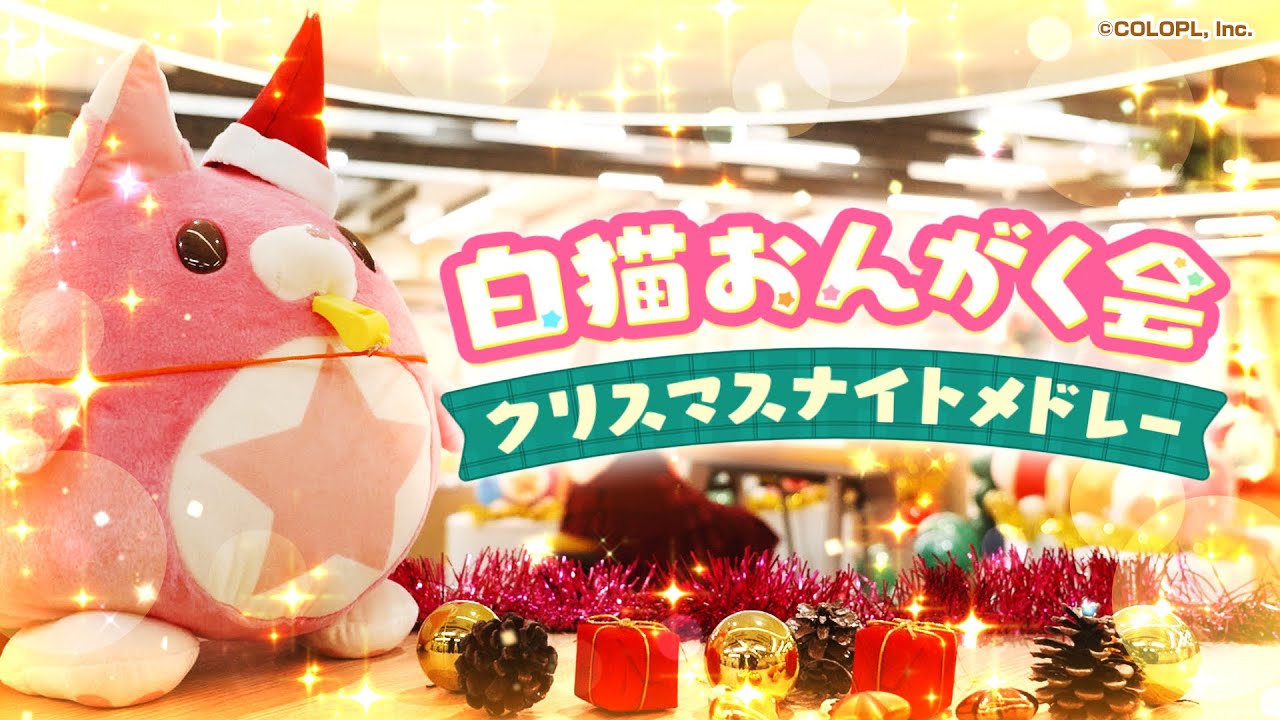 白猫おんがく会 ～クリスマスナイトメドレー～ 【白猫プロジェクト NEW