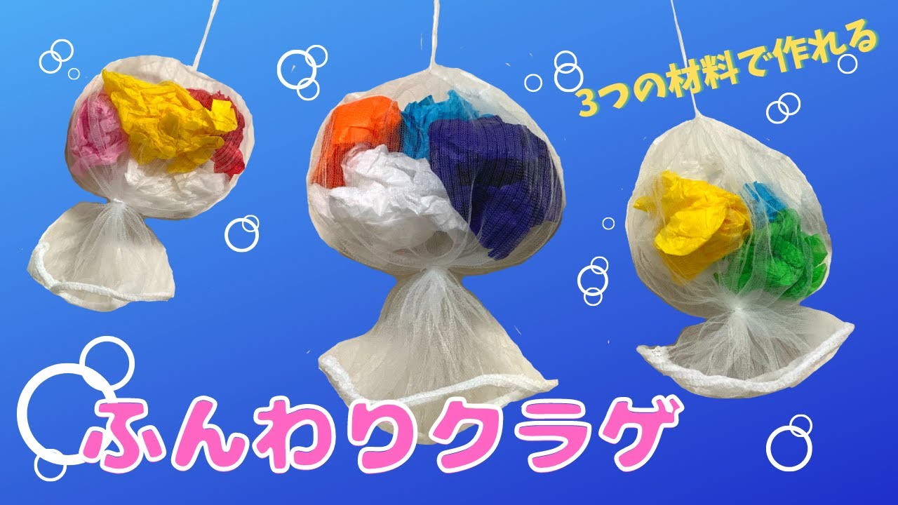 保育 製作】夏の生き物！かわいいふんわりクラゲ | Cute and fluffy