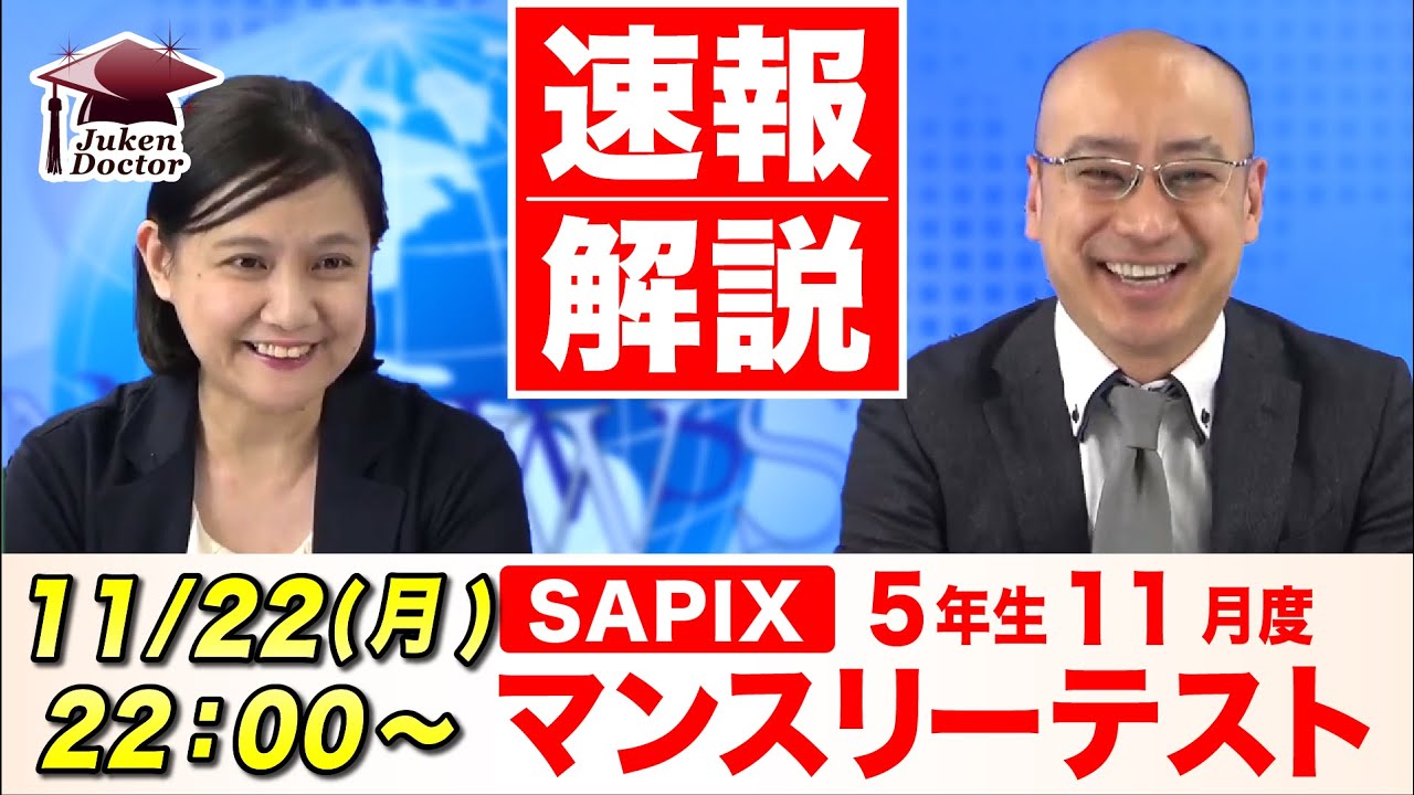 サピックス 11月度マンスリーテスト(5年) 試験当日LIVE速報解説 2021年