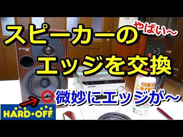 Hard-off purchase: speaker edge replacement. Subtle edge - YouTube