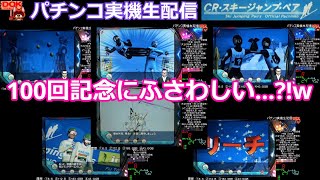 CRスキージャンプ・ペア初級編 #100【パチンコ実機配信 #195】 - YouTube