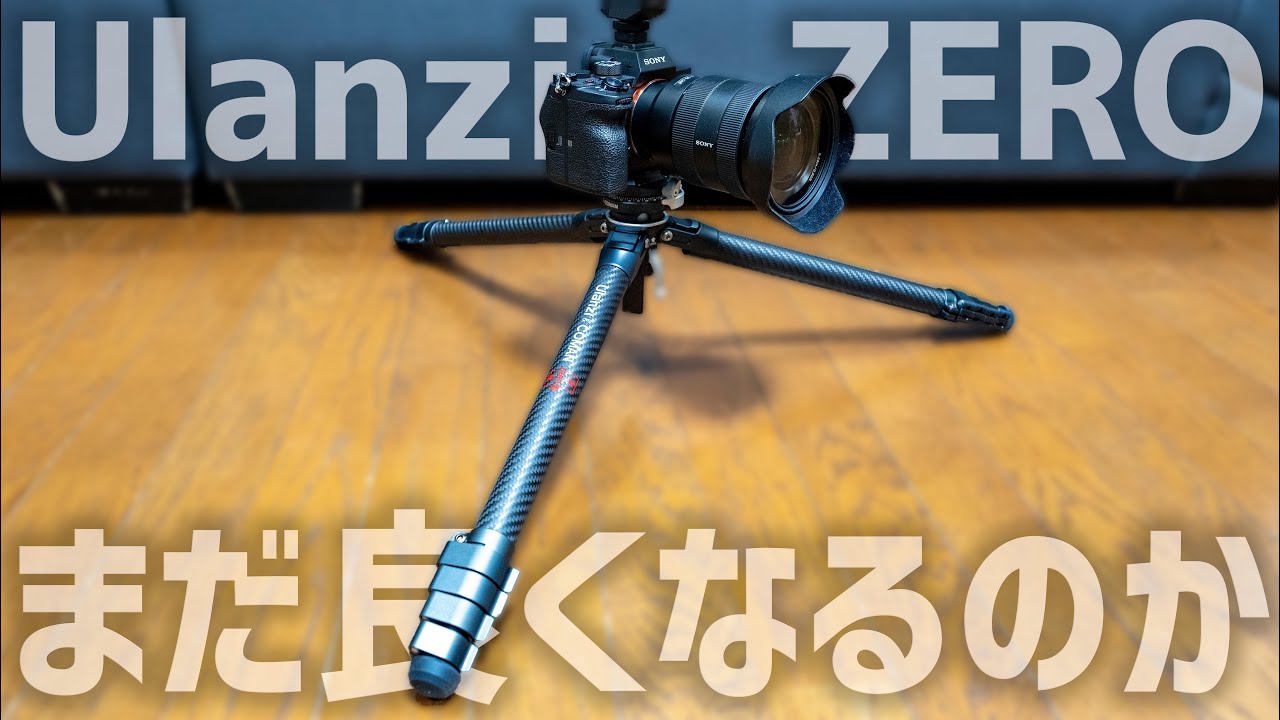 高機能コンパクトカーボン三脚がアップデート！「Ulanzi ZERO F38