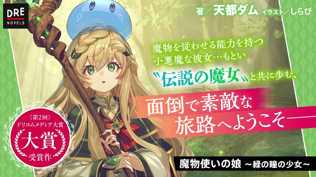 魔物使いの娘 ～緑の瞳の少女～ - DREノベルス公式サイト | ドリコム