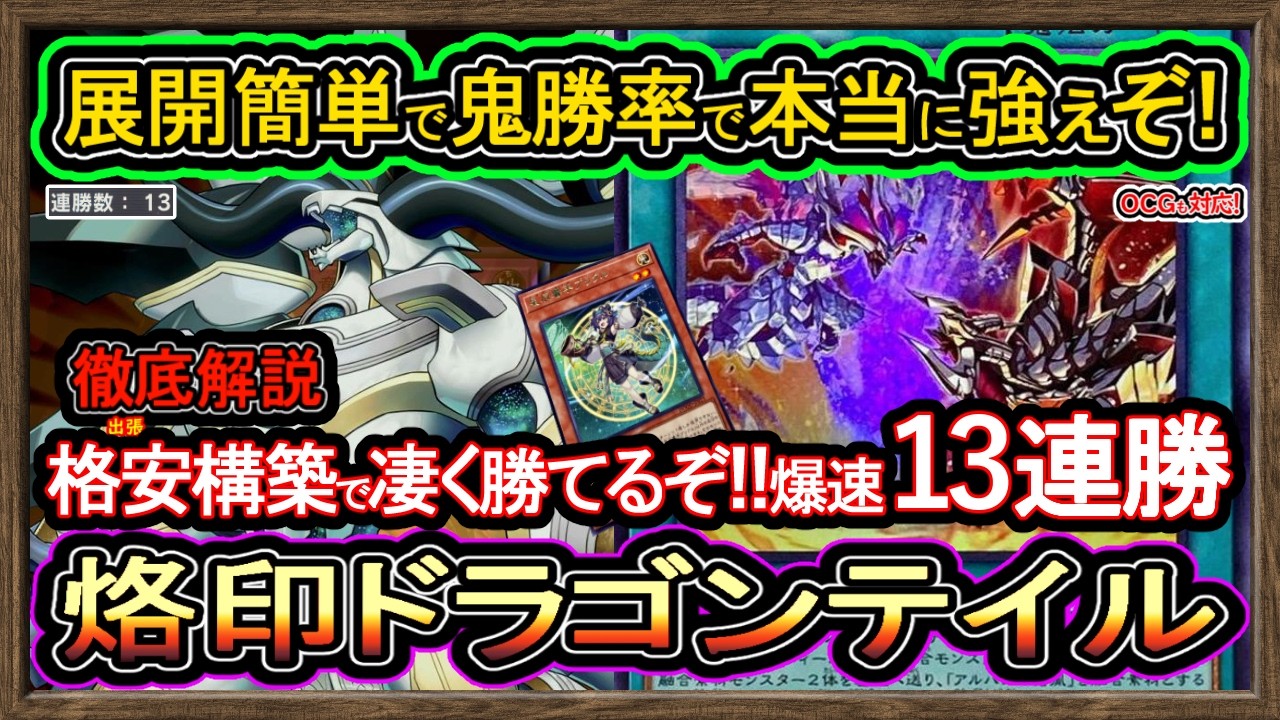烙印ドラゴンテイル】格安構築で13連勝！これヤバ過ぎだろw烙印融合で