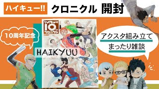 ハイキュー】10thクロニクル・グッズ開封｜雑談・アクスタ組立て