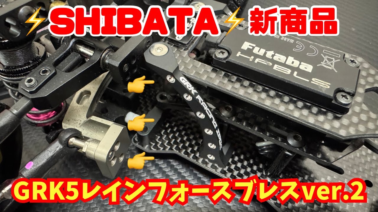 New Product] GRK5 Reinforcement Brace ver.2‼️ - YouTube