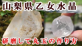 山梨県、乙女水晶原石から丸玉を作る（乙女鉱山）How to make a round