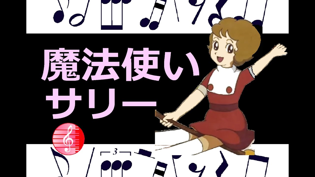 魔法使いサリー 楽譜 / ピアノ編曲 - YouTube