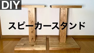 Stylish wooden speaker stands - YouTube
