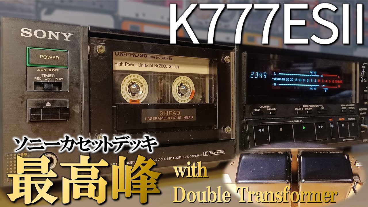 SONY TC-K777ESⅡ🔶2基のトランスで武装したスリーセブン一族の三代目