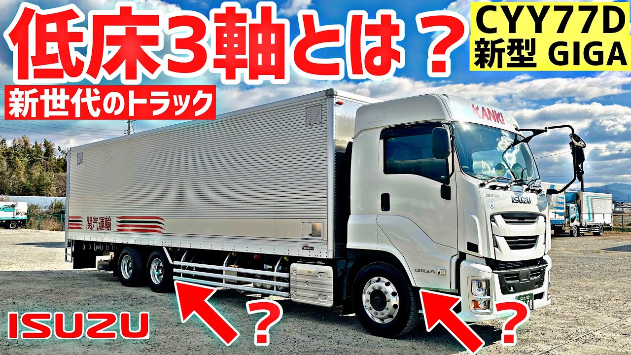 新時代の物流へ】いすゞGIGA 低床3軸車 25t仕様登場｜輸送効率化を実現
