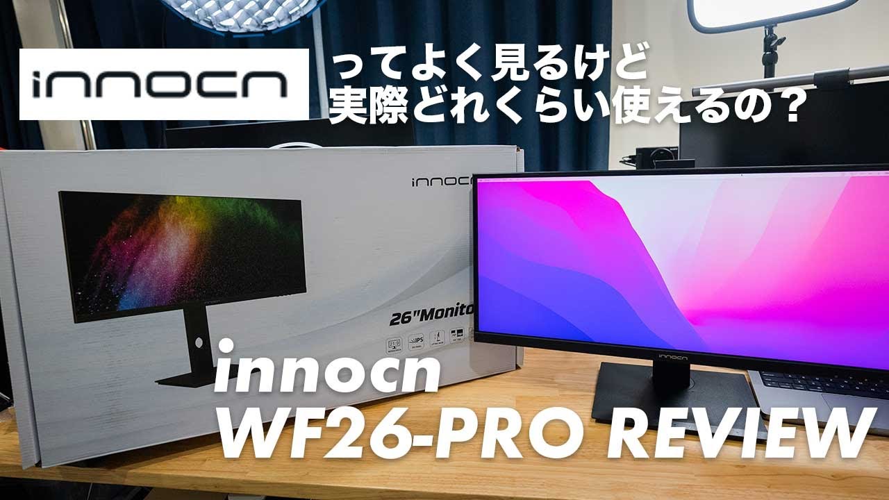 Amazonでよく見るinnocnのモニターの実力や如何に！innocn WF26-PRO