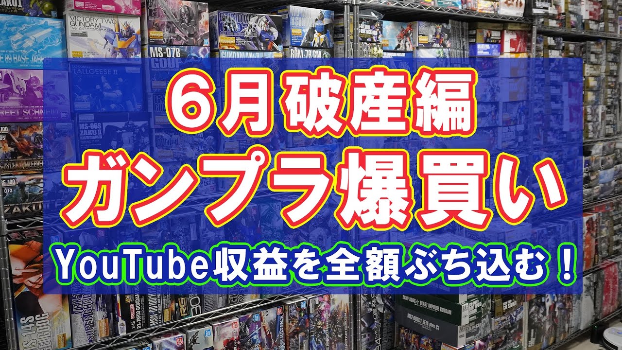 ガンプラ爆買いして破産寸前.YouTube収益全額使い切るまで帰れ