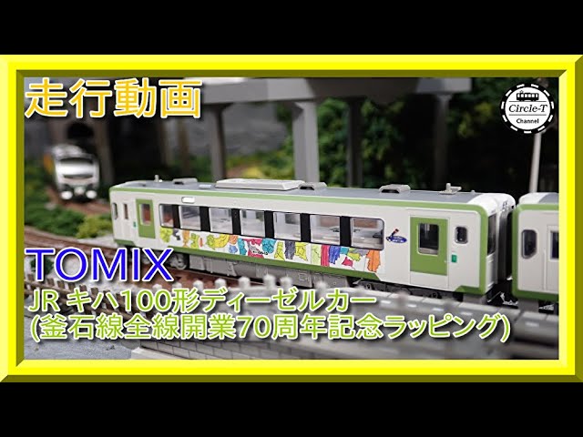 Nゲージ JRキハ100形釜石線開業70周年ラッピング 【公式通販】