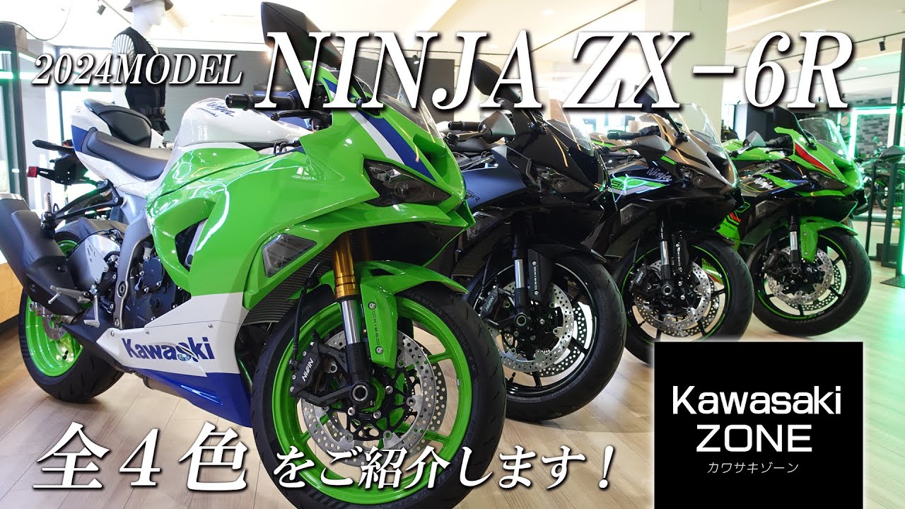 2024 Model NINJA ZX-6R] Introducing all four colors, positioning